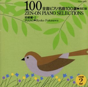 全音ピアノ名曲100選 初級編2 改訂版