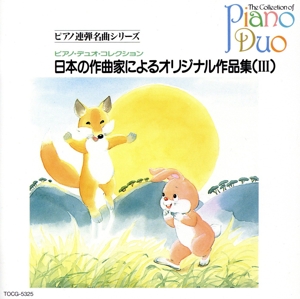 ピアノ・デュオ・コレクション～日本の作曲家によるオリジナル作品集