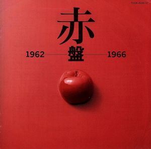 赤盤1962～1966