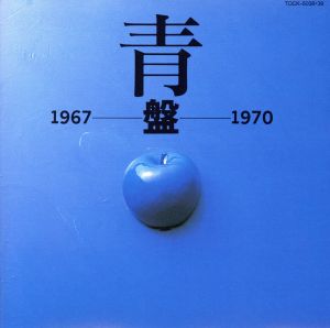 青盤1967～1970