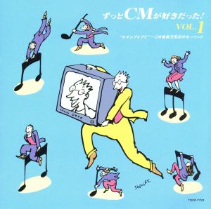 ずっとCMが好きだった！Vol.1/チチンプイプイ～CM音楽元気印のキーワード