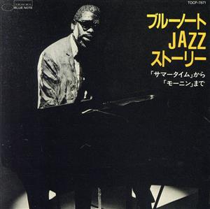 ブルーノートJAZZストーリー