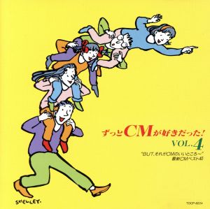 ずっとCMが好きだった！VOL.4「BUT,それがCMのいいところ～」