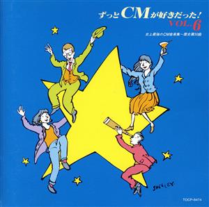 ずっとCMが好きだった6「史上最強のCM音楽集～歴史篇50曲～」