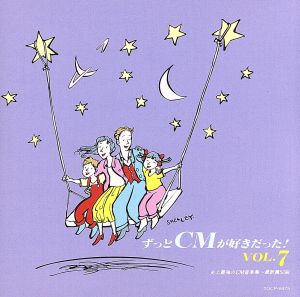 ずっとCMが好きだった7「史上最強のCM音楽集～最新篇50曲～」