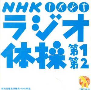 NHK ラジオ体操