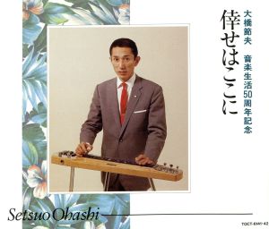 倖せはここに/大橋節夫音楽生活50周年記