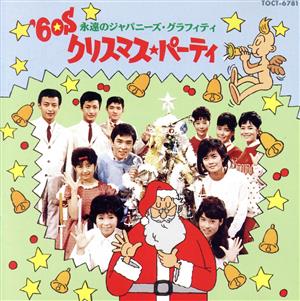 '60S クリスマス パーティ