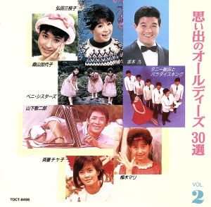 思い出のオールディーズ30選 VOL.2