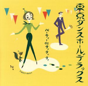 東京ダンスホールデラックス～パーティ・de・チャチャチャ
