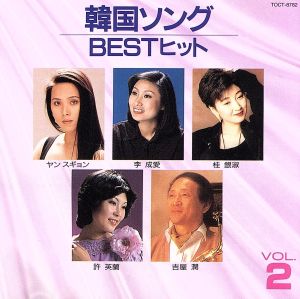 韓国ソングBESTヒット VOL.2