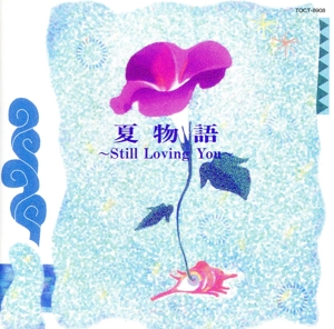 夏物語-STILL LOVING YOU