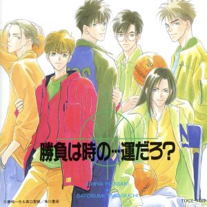 「勝負は時の…運だろ？」ドラマCD