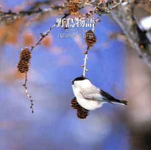 野鳥物語 さえずりと音楽(3)～浅間山麓(群馬)編