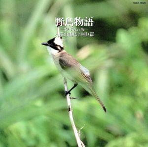 野鳥物語 さえずりと音楽(6)～八重山諸島(沖縄)編