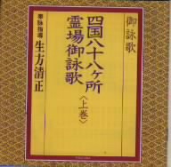 四国八十八ヶ所霊場御詠歌全集(上巻)