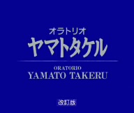 三枝成彰:オラトリオ「ヤマトタケル」