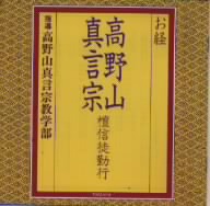 高野山真言宗檀信徒勤行