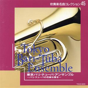 吹奏楽名曲コレクション45 バリ・テューバの荘厳な響き