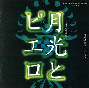 合唱名曲コレクション(44)男声合唱組曲「月光とピエロ」