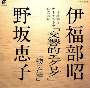 野坂恵子 CD 伊福部昭:二十絃箏とオーケストラのための「交響的エグログ」