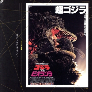 ゴジラ大全集 17 「ゴジラ VS ビオランテ」