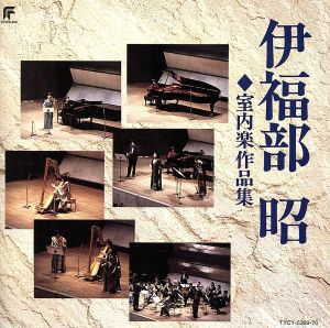 伊福部昭 室内楽作品集