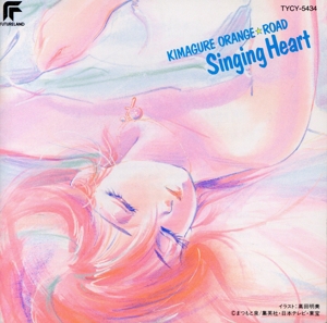 きまぐれオレンジ☆ロード Singing Heart