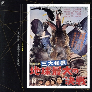 ゴジラ大全集 5 「三大怪獣 地球最大の決戦」