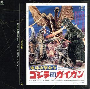 ゴジラ大全集 12 「地球攻撃命令 ゴジラ対ガイガン」