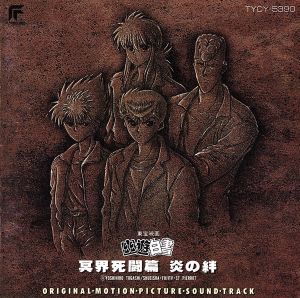 幽☆遊☆白書 冥界死闘篇 炎の絆 オリジナル・モーション・ピクチャー・サウンドトラック