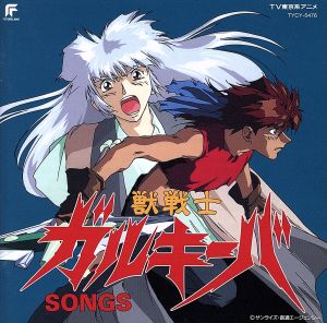 獣戦士ガルキーバ SONGS