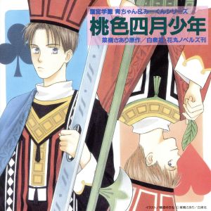 鷹宮学園 青ちゃん&みーくんシリ-ズ 桃色四月少年