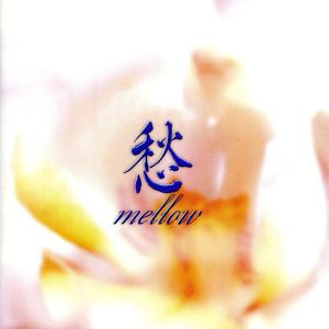 愁(MELLOW)