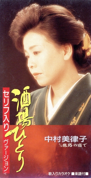 【8cm】酒場ひとり