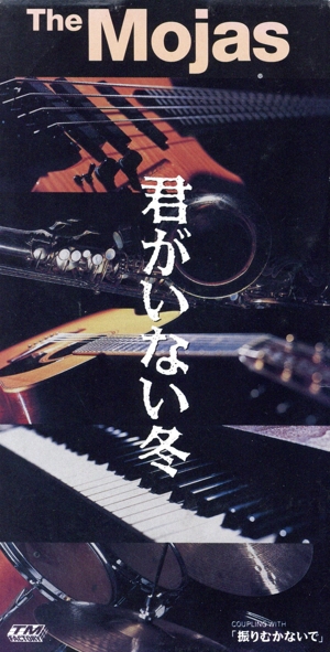 【8cm】君がいない冬