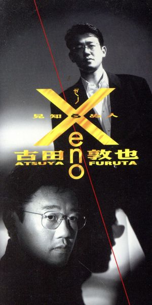 【8cm】XENO～見知らぬ人～