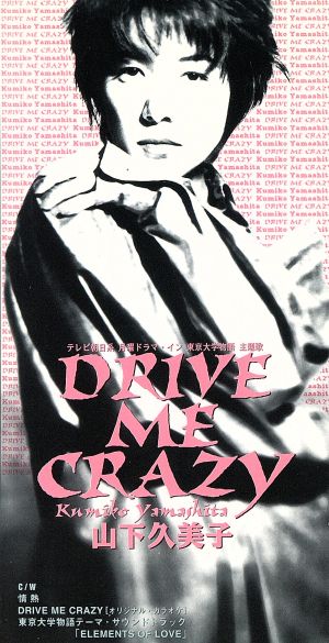 【8cm】DRIVE ME CRAZY