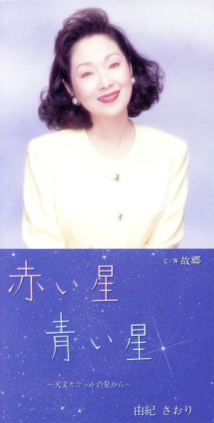 【8cm】赤い星 青い星～天文カラットの星から