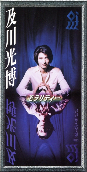 【8cm】モラリティー