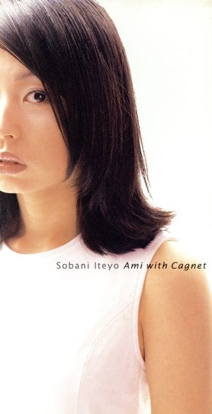 【8cm】Sobani Iteyo