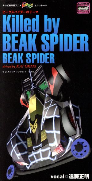 【8cm】爆走兄弟レッツ&ゴー!!:KILLED BY BEAK SPIDE