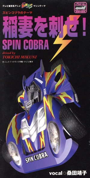 【8cm】稲妻を刺せ！～スピンコブラのテーマ
