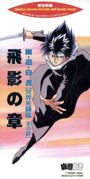 【8cm】飛影の章「幽☆遊☆白書 冥界死闘篇 炎の絆」