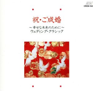 祝ご成婚！幸せな未来のために