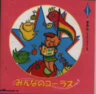 みんなのコーラス～こどものうた～