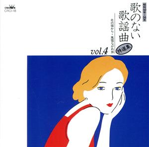 歌のない歌謡曲・特選集Vol.4＜昭和50年～56年＞