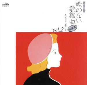 歌のない歌謡曲・特選集Vol.2＜昭和33年～39年＞