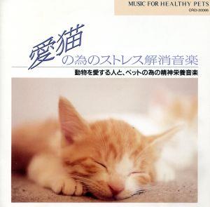 愛猫の為のストレス解消音楽