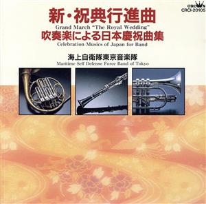 新・祝典行進曲～吹奏楽による日本慶祝曲集